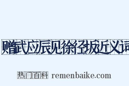赠武应辰见徐径坂近义词是什么意思的图片